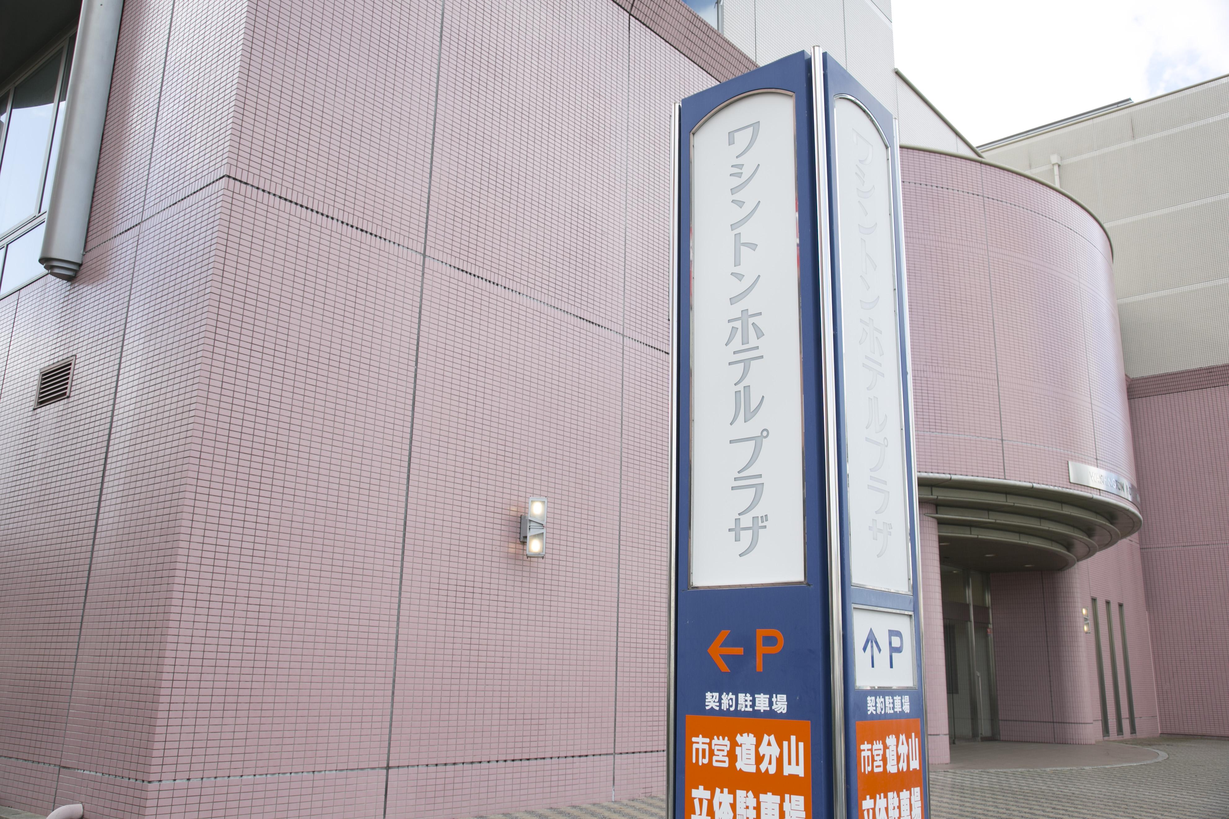 โรงแรมชิมาเนะ ฮามาดะ วอชิงตัน พลาซา Hamada ภายนอก รูปภาพ